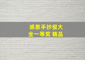 感恩手抄报大全一等奖 精品